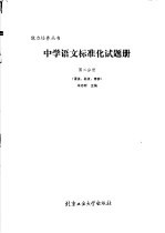 中学语文标准化试题册 第2分册 语法、标点、修辞
