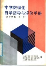 中学数理化自学指导与评价手册 初中代数 第1册