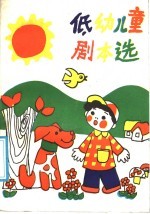 低幼儿童剧本选