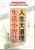 生活小智慧 人生大道理
