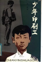 少年印刷工