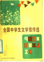全国中学生文学佳作选