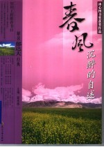 解读郁达夫经典 春风沉醉的自述 修订版