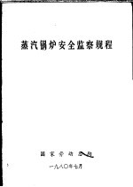 蒸汽锅炉安全监察规程