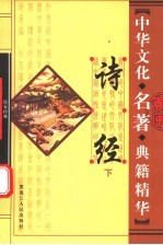 诗经 下