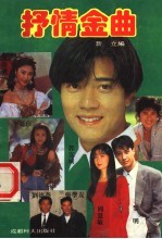 抒情金曲