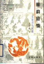 雅韵俗情 乐府诗与民歌