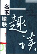 名家楹联趣谈