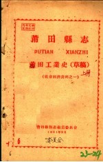 社会经济资料之一 莆田县志 莆田工业史 草稿 上