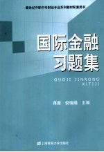 国际金融习题集