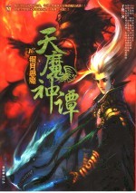 天魔神谭 1 银月恶魔