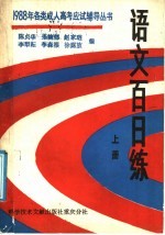 语文百日练 上