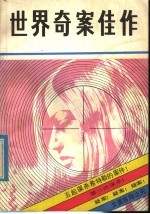 世界奇案佳作 1