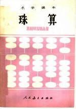 小学课本 珠算