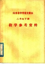 山东省中学语文课本二年级下 教学参考资料