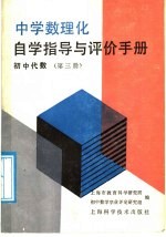 中学数理化自学指导与评价手册 初中代数 第3册