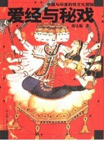 爱经与秘戏 中国与印度的性文化探秘