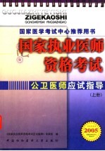 国家执业医师资格考试公卫医师应试指导 2005版 上