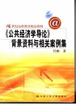 《公共经济学导论》背景资料与相关案例集