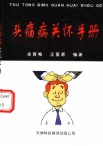 头痛病关怀手册 第2版