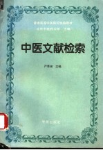 中医文献检索