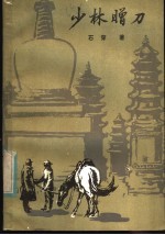 少林赠刀