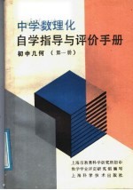 中学数理化自学指导和评价手册 初中几何 第1册