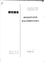 研究报告 我国出国举办科技展览会课题研究总报告
