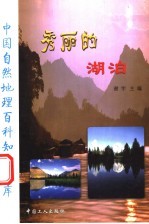 秀丽的湖泊