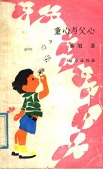 童心与父心