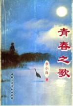 青春之歌