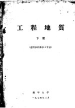 工程地质 下 适用水利系水工专业