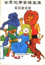 世界优秀话宝库 美国童话卷