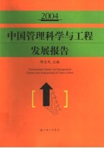 2004中国管理科学与工程发展报告