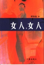 女人,女人