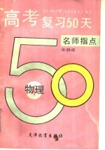 高考复习50天 物理