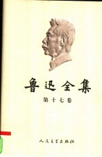 鲁迅全集 第17卷 日记 人物书刊注释