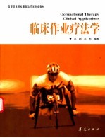 临床作业疗法学