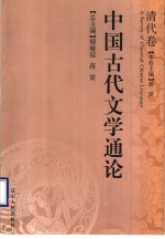 中国古代文学通论 清代卷