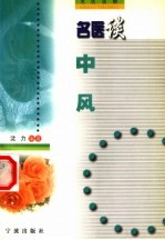 名医谈中风