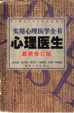 实用心理医学全书 心理医生 第2版