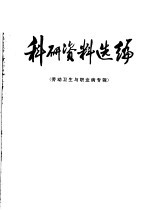 科研资料选编 劳动卫生与职业病专辑