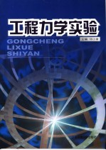 工程力学实验