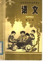 山东省小学试用课本 语文 第5册