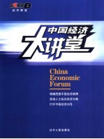 中国经济大讲堂