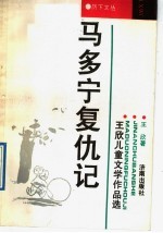 马多宁复仇记 王欣儿童文学作品选