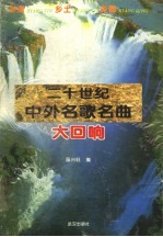 二十世纪中外名歌名曲大回响
