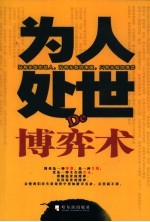 为人处世De博弈术