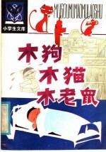 木狗木猫木老鼠