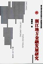 浙江地方金融发展研究